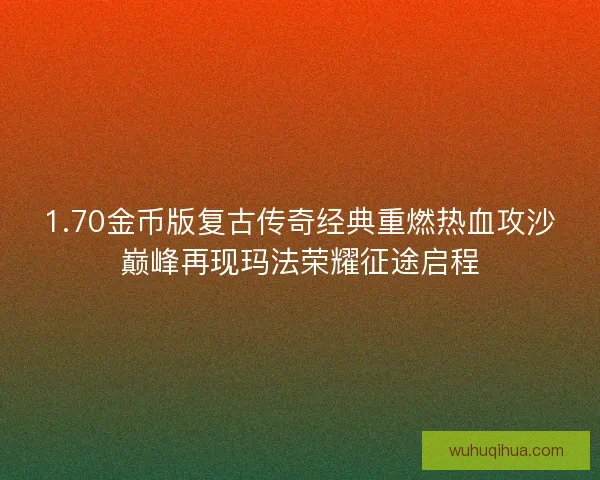 1.70金币版复古传奇经典重燃热血攻沙巅峰再现玛法荣耀征途启程